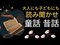 昔話と童話の朗読★眠れないときに・睡眠導入・読み聞かせ・大人にも子どもにも・一寸法師他