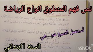 نص فهم المنطوق انواع الرياضة لتلاميذ السنة الأولى ابتدائي