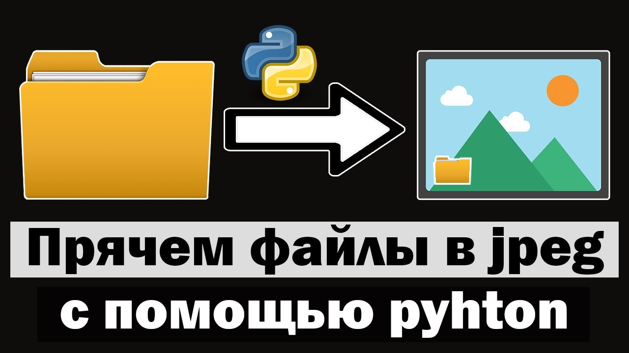 Прячем файлы в jpeg изображение с помощью python - YouTube