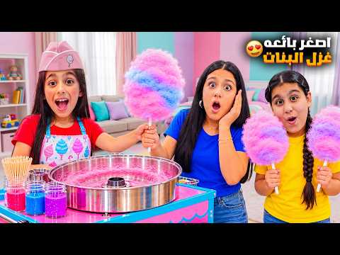 عملنا اكبر غزل بنات بالبيت😱 ليليان صارت تبيع هيلين وهيفي بس ماعطوها مصاري😅