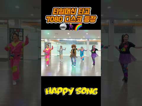 Happy Song (해피송) - Boney M. (보니엠) | 에어로빅 | 다이어트 댄스 | 7080 레트로 댄스 | 춤추고 살빼자!🔥| Dance Fitness  [거울모드]