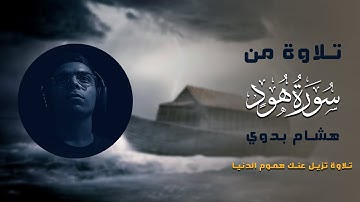 تلاوة هادئه من سورة هود | وقال اركبوا فيها بسم الله مجراها ومرساها | هشام بدوي#قرآن