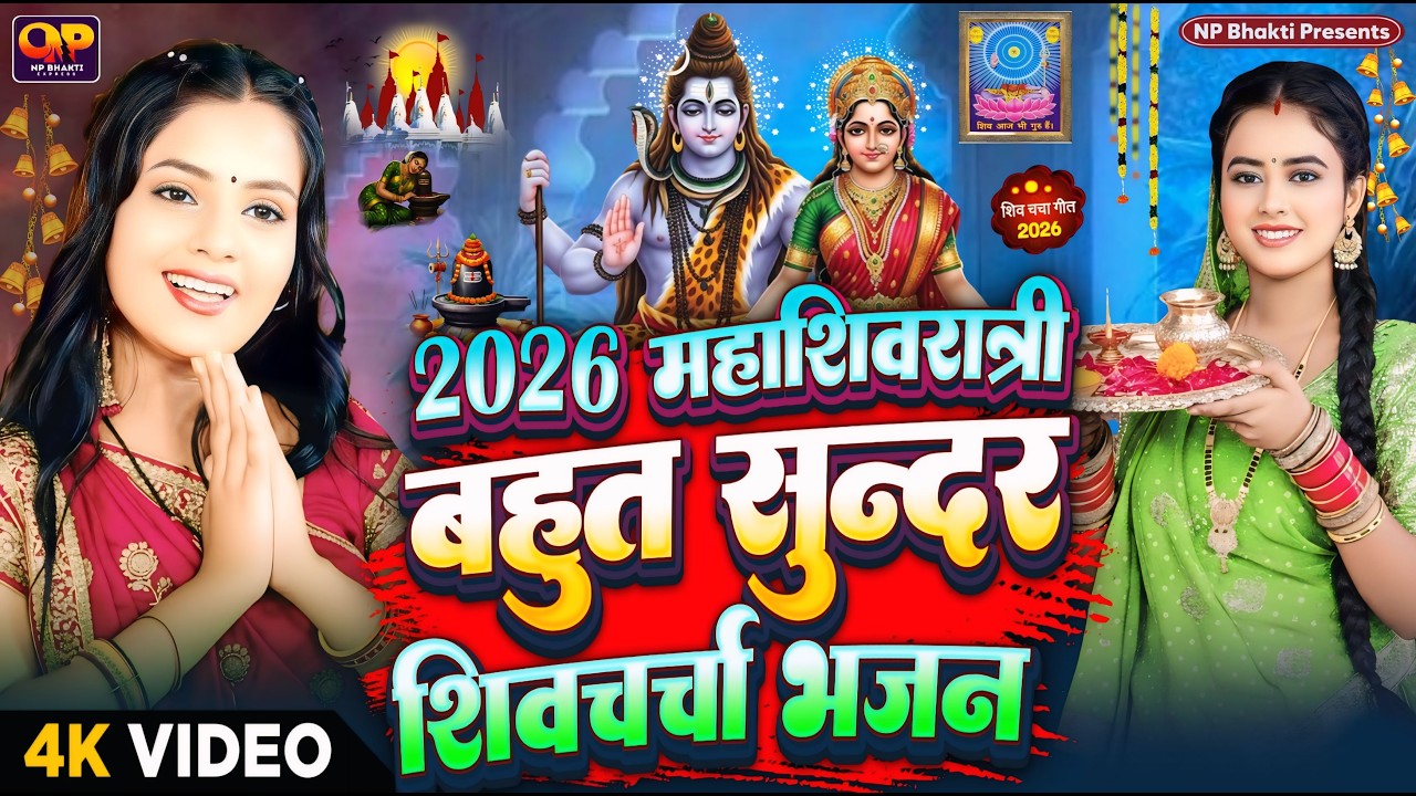 Shiv Charcha Geet 2026 | 2026 का शिवचर्चा भजन | Shiv Charcha Bhajan | Shiv Charcha Geet NonStop 2026