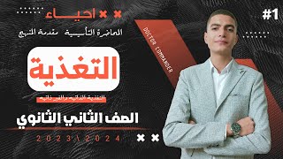 التغذية ومقدمة المنهج | احياء تانيه ثانوي 2024 | التغذية الذاتية والغير ذاتية - ترم اول نظام جديد