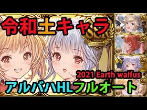 令和キャラ アルバハhlフルオート土ソロ グラブル Fa Ubhl Earth 21 Characters Gbf Youtube