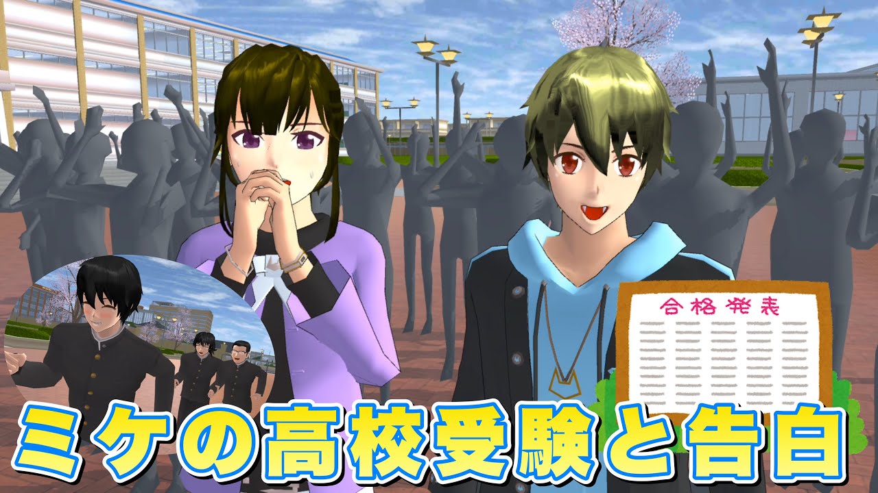 ミケの高校受験と告白【サクラスクールシミュレーター】