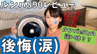 【ロボット掃除機】ルンバ890を買って後悔（涙）e5との違いは？おすすめは？カーペットは？