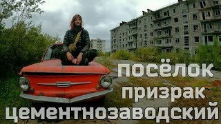видео: #VORKUTA Что осталось от посёлка Цементнозаводский. Заброшенные посёлк Воркутинского кольца. Воркута картинка: #VORKUTA Что осталось от посёлка Цементнозаводский. Заброшенные посёлк Воркутинского кольца. Воркута