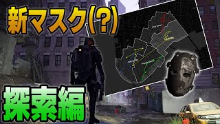 【Division2】26個目のハンターマスク探索「ちょっとだけ編」【Live】