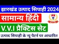 Jharkhand Utpad Sipahi Hindi Practice SET 2024 || Jharkhand Utpad Sipahi Hindi Class 2024