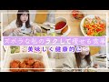 【ダイエット】6kg痩せた私の食事メニュー3日間｜自炊ズボラ飯♡痩せる方法