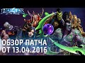 ОБЗОР ПАТЧА по Heroes of the Storm от 13.04.2016