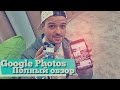 Обзор Google Photos - бесконечное хранилище