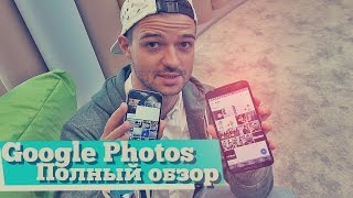 Обзор Google Photos - бесконечное хранилище