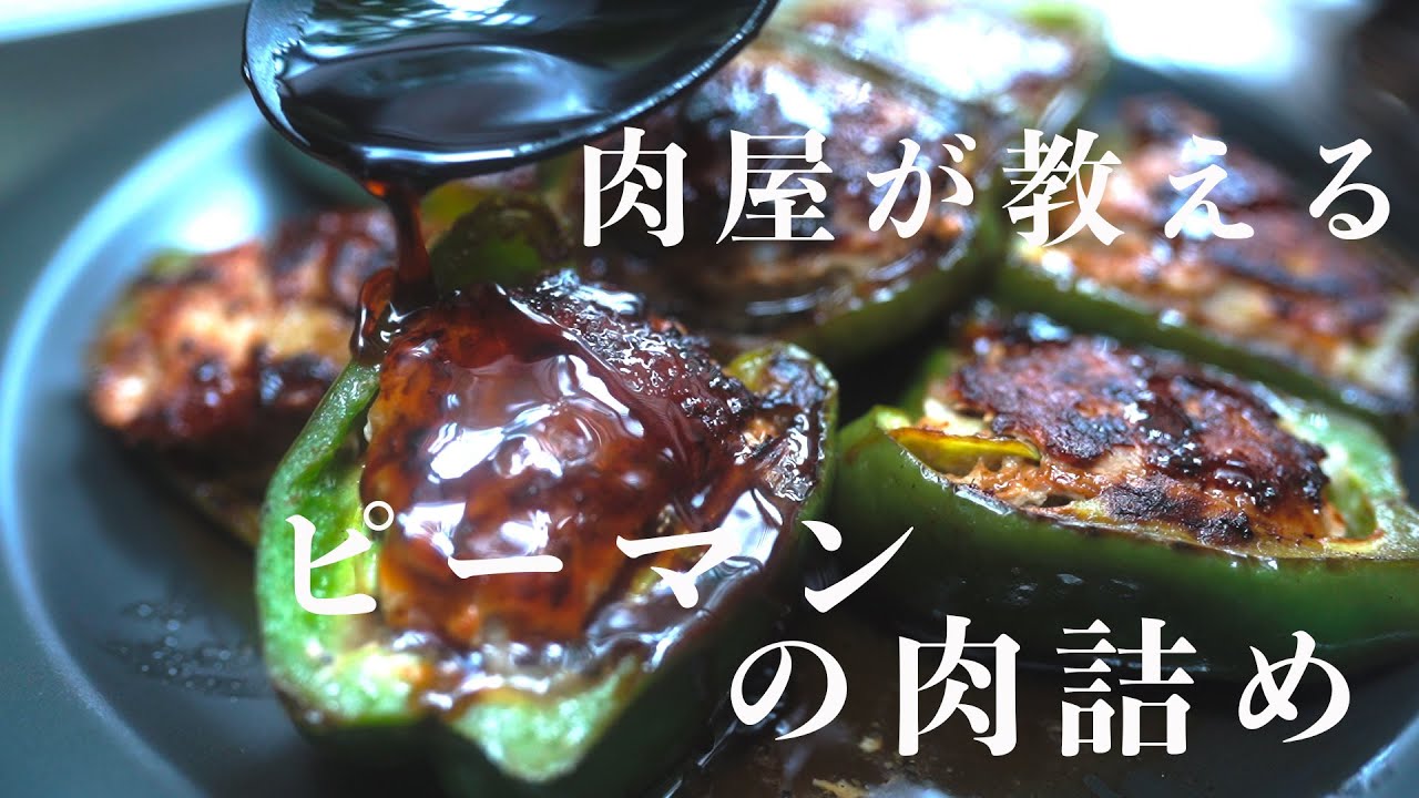 作らないと人生損するほど美味いピーマンの肉詰め