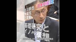 【国会切り抜き】自由な基礎研究とイノベーション構想について #日本共産党 #塩川鉄也 衆院議員 2026.06.19 #衆議院 内閣委員会