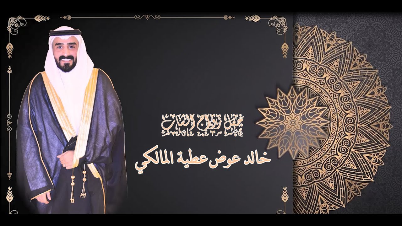 حفل زواج الشاب / خالد عوض عطية المالكي