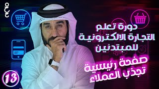 الحلقة 13: تصميم الصفحة الرئيسية للمتجر بشكل احترافي | دورة تعلم التجارة الالكترونية للمبتدئين