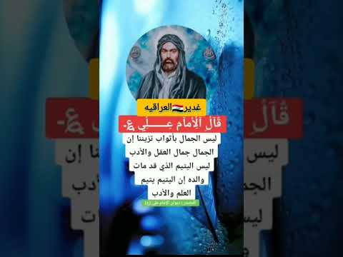 قال الامام علي عليه السلام ليس الجمال بالثواب تزينا إن الجمال بالعقل والأد