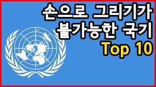 손으로 그리기가 불가능한 국기 Top 10