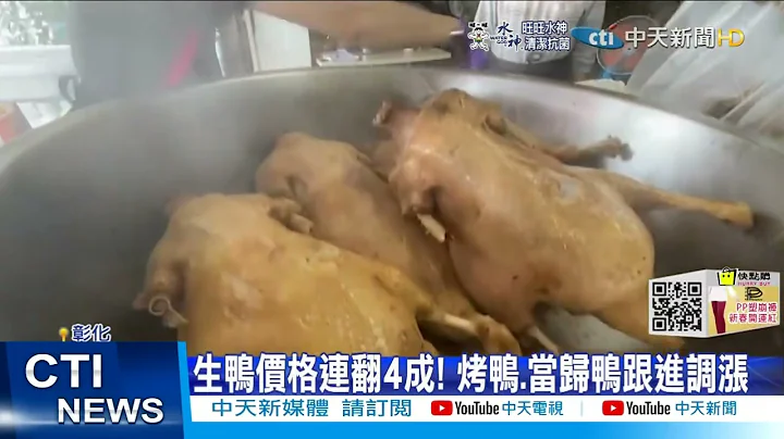 【每日必看】連"鴨"也缺! 價格壓不住 烤鴨店:拜託客人少吃@CtiNews 20220217 - 天天要聞
