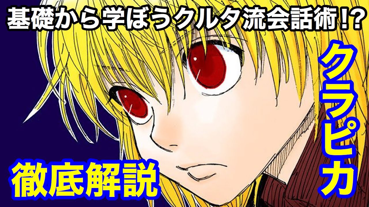 Youtube Video Statistics For ハンターハンター考察 クラピカ徹底解説 Hunterxhunter考察 Noxinfluencer