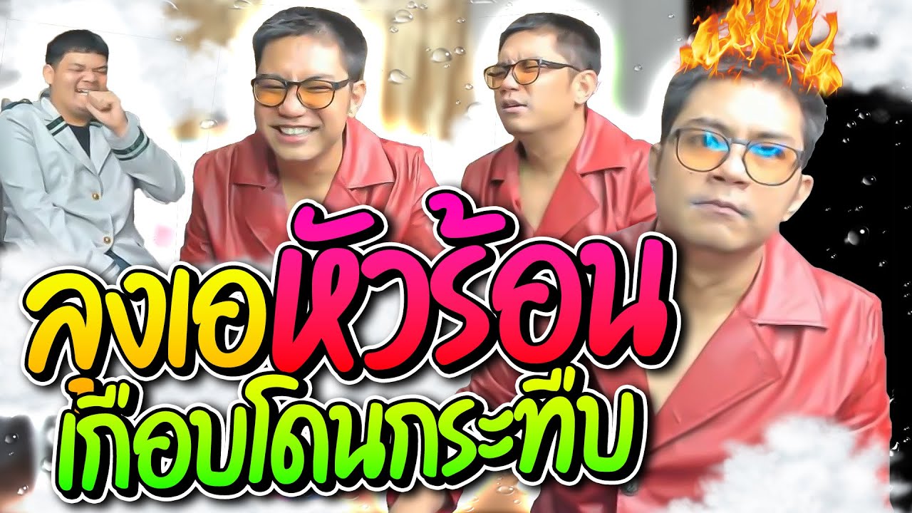 ลุงเอหัวร้อนตะโกนลั่นนอกหน้าต่างเกือบโดนข้างบ้านกระทืบ อย่างฮา | ลุงเอ Lung-A