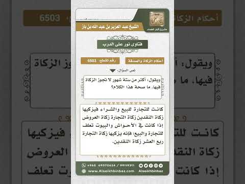 6503 -  حكم زكاة الغنم إذا كانت تعلف لمدة ستة أشهر فأكثر  - نور على الدرب