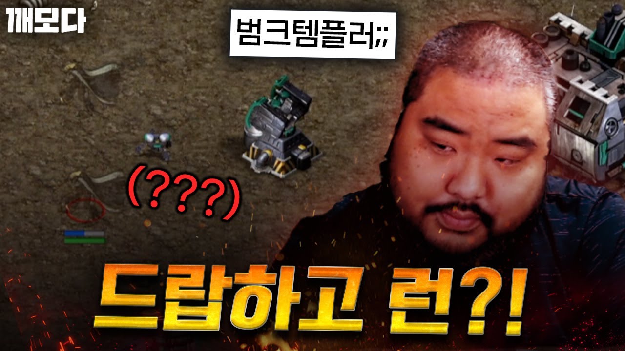 자기가 도재욱인 줄 아는 범신의 똥크템플러 드랍하고 런 ㅋㅋㅋㅋㅋㅋ