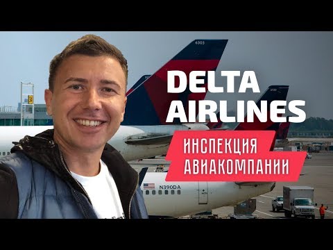 Delta AirLines: инспекция авиакомпании Дельта Эйрлайнс