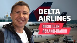 Delta AirLines: инспекция авиакомпании Дельта Эйрлайнс