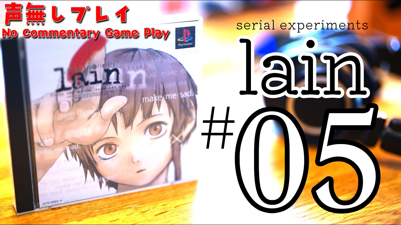 05] serial experiments lain 声無しプレイ（シリアルエクスペリメンツ 