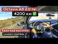 Octavia A8 2.0 TSI, как заставить Шкоду ехать еще быстрее? Launch control, лепестки. Накатал 4200 км