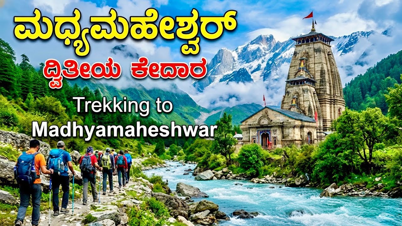 MADHYAMAHESHWAR ಮಧ್ಯಮಹೇಶ್ವರ (ದ್ವಿತೀಯ ಕೇದಾರ)