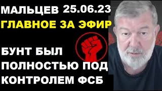 Мальцев 25.06.23 главное. Бунт был контролируемым. Разгорм армии рф. гиркина обменяют