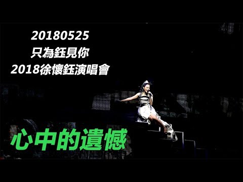 [1080P][只為鈺見你] 20180525 徐懷鈺 - 心中的遺憾@TICC