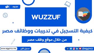 كيفية التسجيل في تدريبات ووظائف مصر من خلال موقع وظف مصر WUZZUF Egypt Internships & Jobs