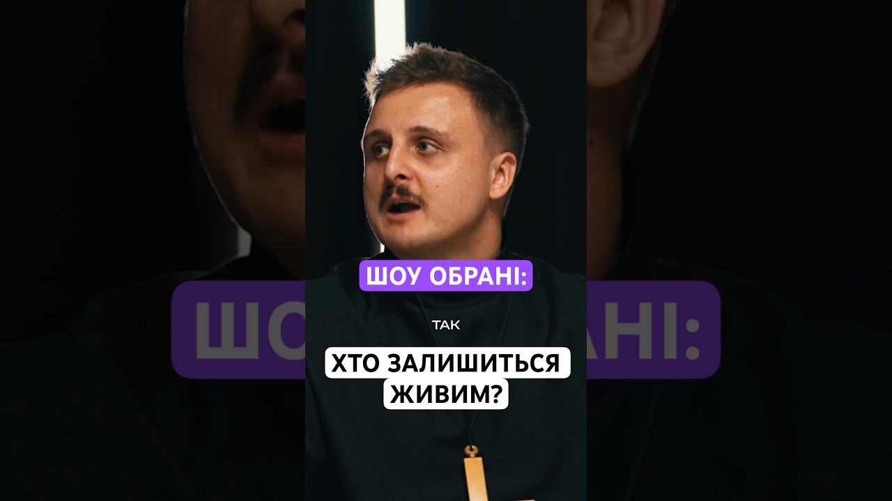 ШОУ ОБРАНІ: ХТО ЗАЛИШИТЬСЯ ЖИВИМ?