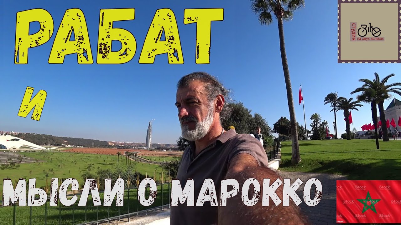 Что такое Марокко, мысли о стране. Путешествие по Марокко на велосипеде. День 8