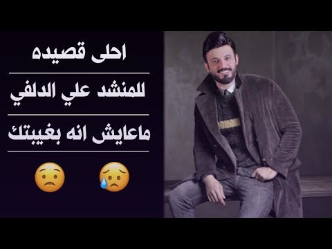 احلى نشوده للمنشد علي الدلفي ماعايش انه بغيبتك