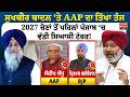 Sukhbir Badal ‘ਤੇ AAP ਦਾ ਤਿੱਖਾ ਤੰਜ, 2027 ਚੋਣਾਂ ਤੋਂ ਪਹਿਲਾਂ Punjab ‘ਚ ਵੱਡੀ ਸਿਆਸੀ ਟੱਕਰ! Harpal Cheema