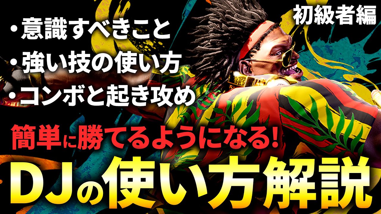 【スト6】勝てるようになる『ディージェイの使い方』解説~初級者編~ 初心者におすすめのDJのコンボや起き攻め、立ち回りで使う技などを紹介！【STREET FIGHTER 6】【ストリートファイター6】