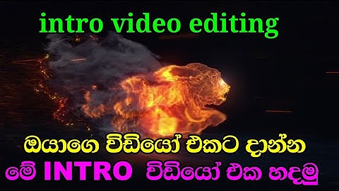 how to make a free intros video for youtube video in sinhala / sinhala tutorial ඉන්ට්‍රො විඩියෝ හදමු
