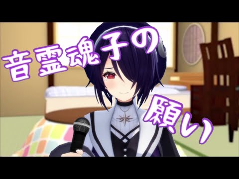 【切り抜き】誰か叶えてあげてください【音霊魂子】