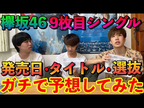 【欅坂46】9枚目シングルの選抜・発売日・タイトルをガチで予想してみた！