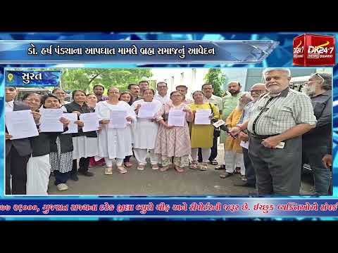 #surat | પોલીસ કમિશનર સમક્ષ તટસ્થ તપાસ અને કડક કાર્યવાહીની માંગ.| #drashtikonnews