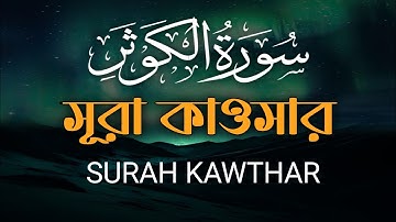 সূরা কাওসার (سورة الكوثر) || Surah Al-Kawthar with bangla translation || Quran 24