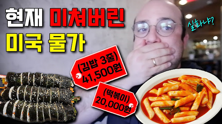 인플레이션 때문에 현재 미국에서 미친 한국음식의 가격