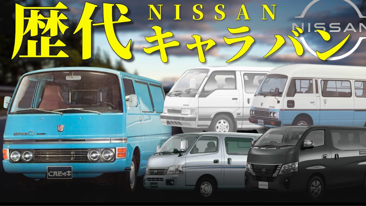 日産 caravan 意味 絶版車カタログ 日産 キャラバン 初代 2代目