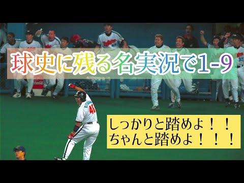 球史に残る名実況で1-9改